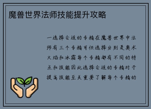 魔兽世界法师技能提升攻略