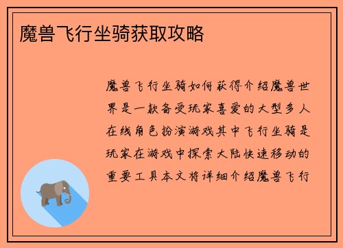 魔兽飞行坐骑获取攻略