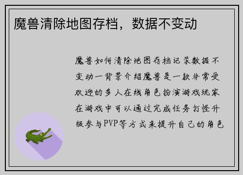 魔兽清除地图存档，数据不变动