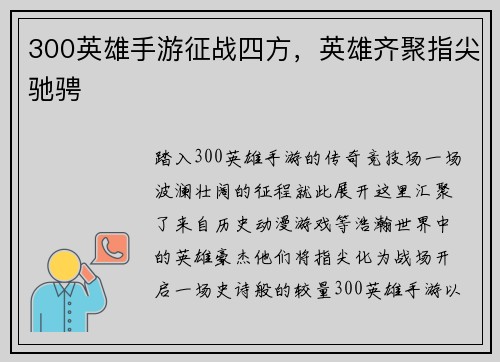 300英雄手游征战四方，英雄齐聚指尖驰骋