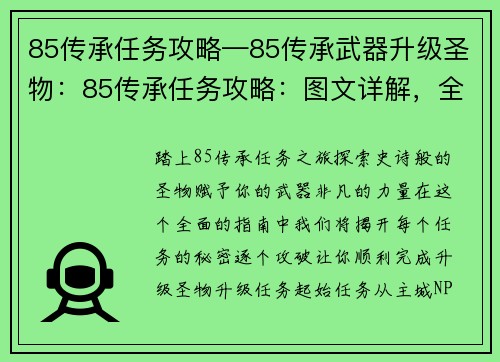 85传承任务攻略—85传承武器升级圣物：85传承任务攻略：图文详解，全面解析逐个攻破