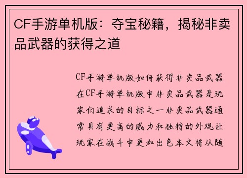 CF手游单机版：夺宝秘籍，揭秘非卖品武器的获得之道
