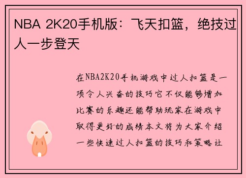 NBA 2K20手机版：飞天扣篮，绝技过人一步登天