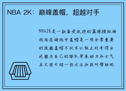 NBA 2K：巅峰盖帽，超越对手