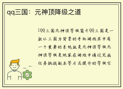 qq三国：元神顶降级之道