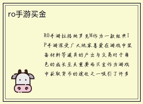 ro手游买金