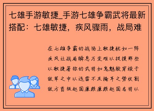 七雄手游敏捷_手游七雄争霸武将最新搭配：七雄敏捷，疾风骤雨，战局难测
