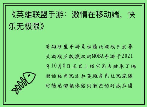 《英雄联盟手游：激情在移动端，快乐无极限》
