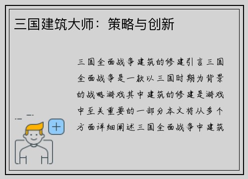 三国建筑大师：策略与创新