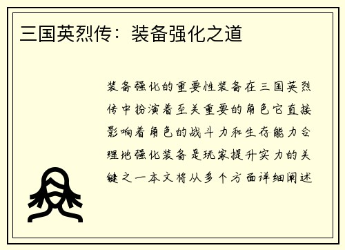 三国英烈传：装备强化之道