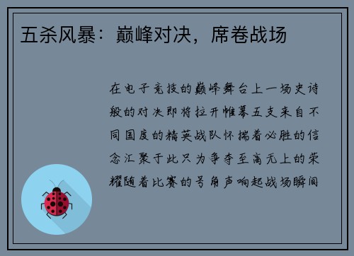 五杀风暴：巅峰对决，席卷战场