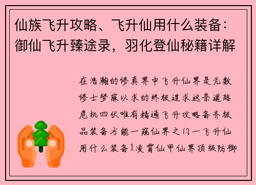 仙族飞升攻略、飞升仙用什么装备：御仙飞升臻途录，羽化登仙秘籍详解