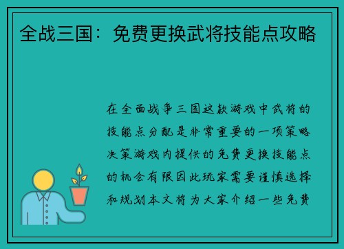 全战三国：免费更换武将技能点攻略