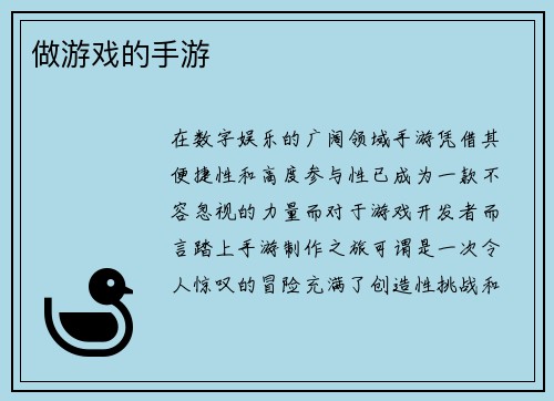 做游戏的手游