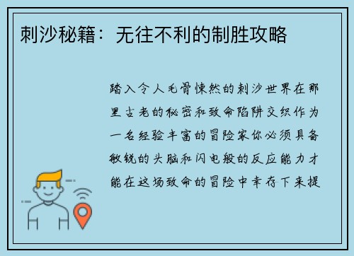 刺沙秘籍：无往不利的制胜攻略