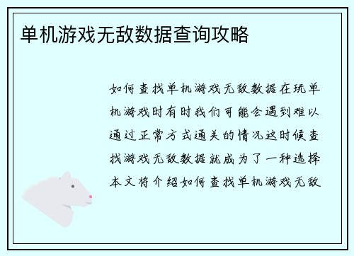 单机游戏无敌数据查询攻略