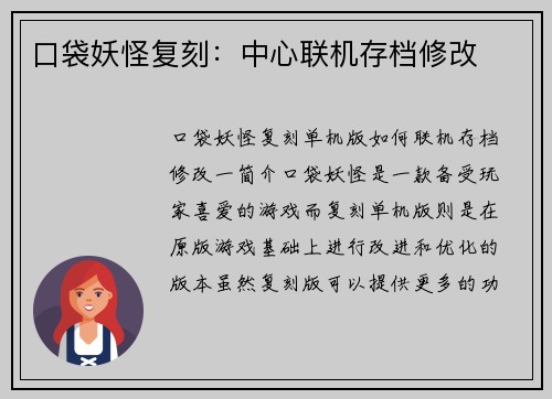 口袋妖怪复刻：中心联机存档修改
