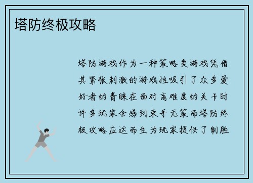 塔防终极攻略