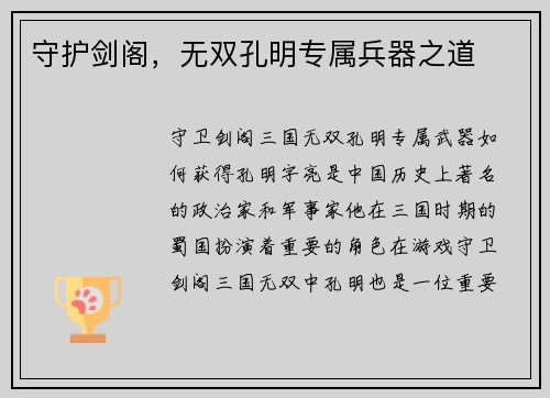 守护剑阁，无双孔明专属兵器之道