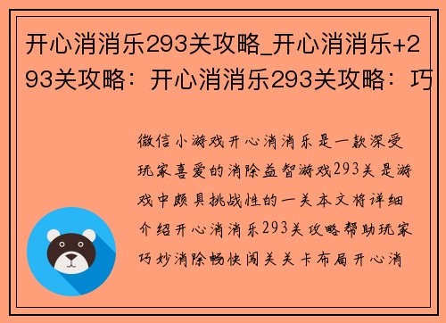 开心消消乐293关攻略_开心消消乐+293关攻略：开心消消乐293关攻略：巧妙消除，畅快闯关