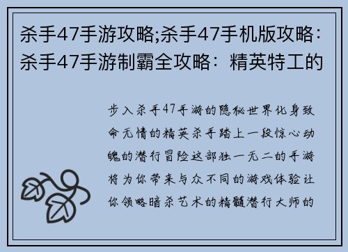 杀手47手游攻略;杀手47手机版攻略：杀手47手游制霸全攻略：精英特工的无影潜行之旅